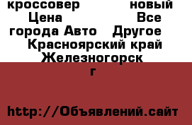 кроссовер Hyundai -новый › Цена ­ 1 270 000 - Все города Авто » Другое   . Красноярский край,Железногорск г.